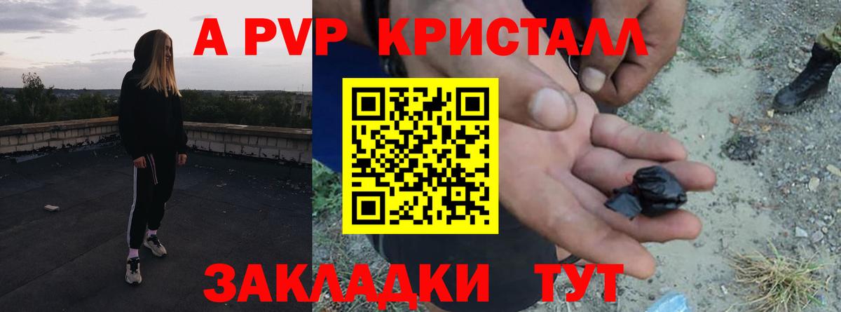 A PVP кристаллы Вышний Волочёк