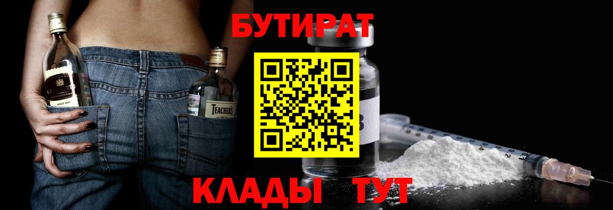 БУТИРАТ 99% Вышний Волочёк