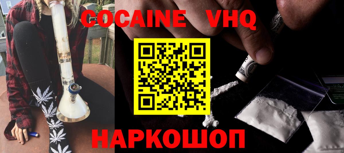 Кокаин VHQ Вышний Волочёк