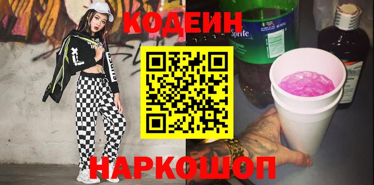 Вышний Волочёк  Кодеиновый сироп Lean напиток Lean (лин)  Вход с VPN  Codein Purple Drank 
