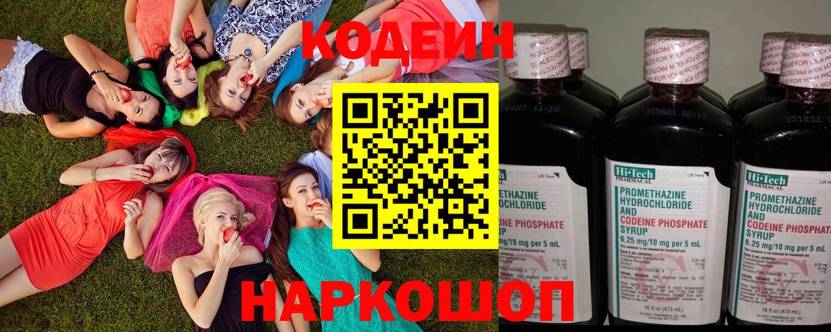 Кодеин напиток Lean (лин) Вышний Волочёк